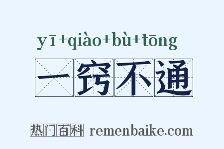 一窍不通是什么意思的图片